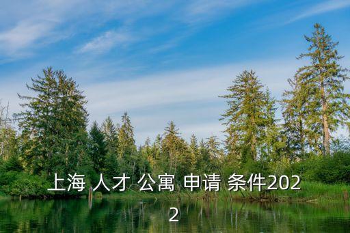 上海 人才 公寓 申請(qǐng) 條件2022