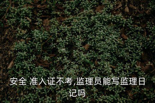 安全準(zhǔn)入
