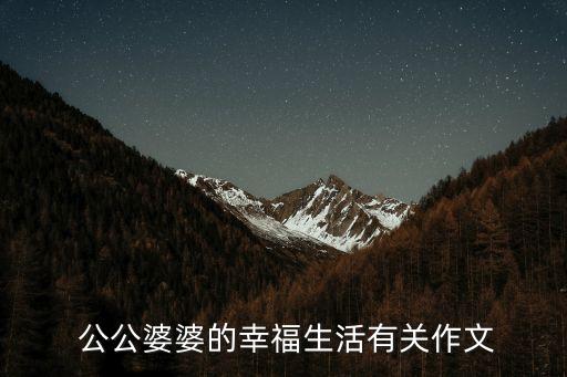 公公上我