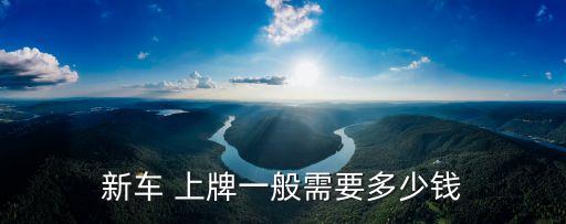 新車 上牌一般需要多少錢
