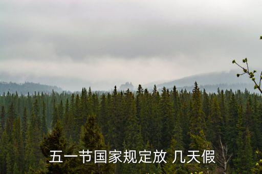  五一節(jié)國家規(guī)定放 幾天假