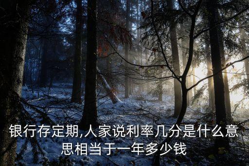 協(xié)定存款是什么意思,銀行為什么不建議存三年定期