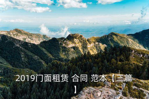 2019門面租賃 合同 范本【三篇】