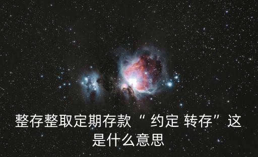 約定轉存是什么意思,周周贏約定轉存是什么意思