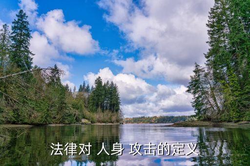 人身攻擊