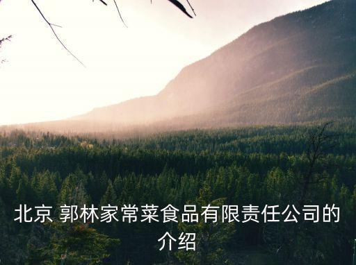郭林
