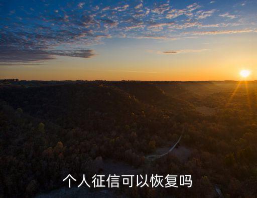 個(gè)人征信可以恢復(fù)嗎