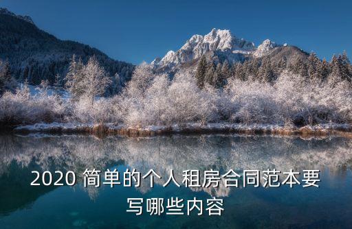 2020 簡單的個人租房合同范本要寫哪些內(nèi)容
