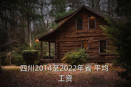 四川省平均工資,2020年四川省平均工資