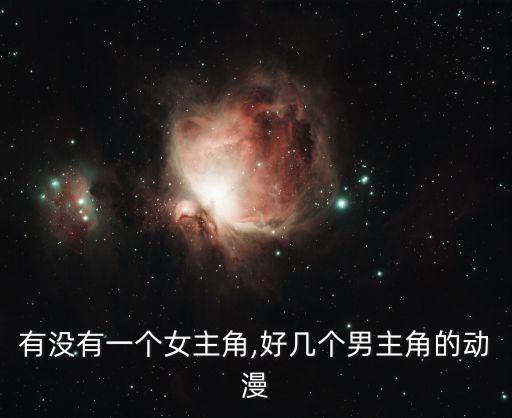 有沒有一個(gè)女主角,好幾個(gè)男主角的動(dòng)漫