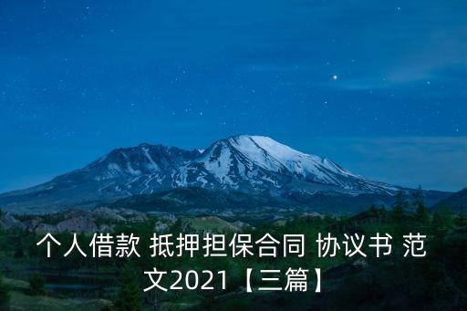 抵押協(xié)議書怎么寫范文,車子抵押協(xié)議書怎么寫才有效