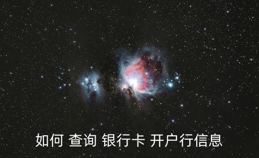 如何 查詢 銀行卡 開戶行信息