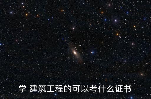 建筑工程師證
