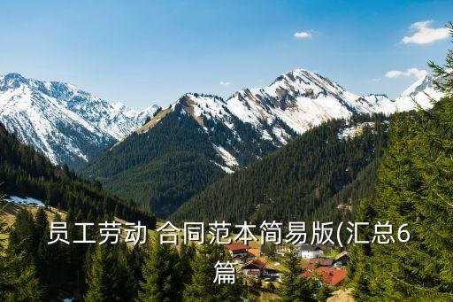 員工合同模板免費,餐飲員工合同協(xié)議書模板