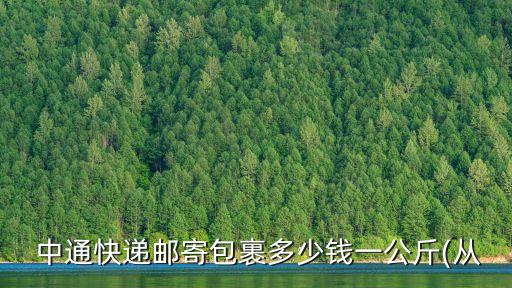 中通寄件收費(fèi)標(biāo)準(zhǔn),北京中通寄件收費(fèi)標(biāo)準(zhǔn)