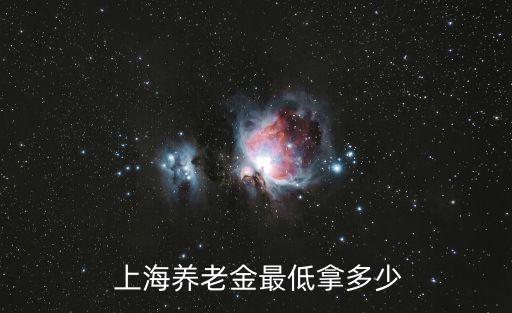  上海養(yǎng)老金最低拿多少