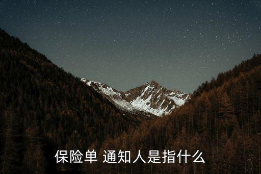 通知人