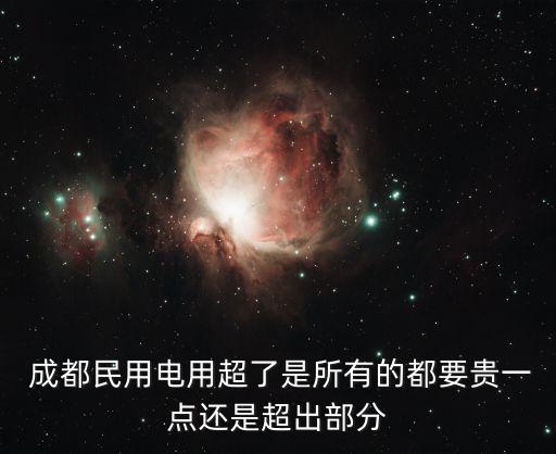 成都階梯電價(jià)