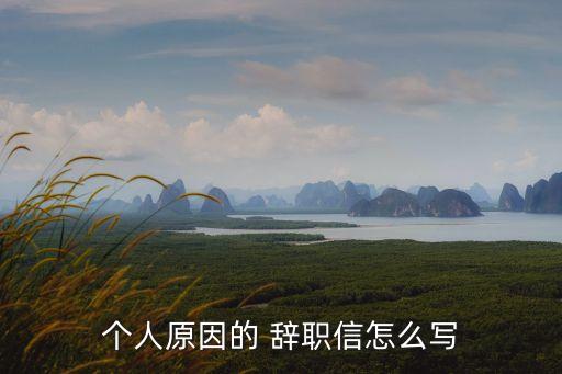怎么寫辭職報(bào)告,因病不能上班怎么寫辭職報(bào)告