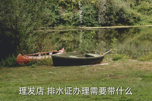 理發(fā)店 排水證辦理需要帶什么