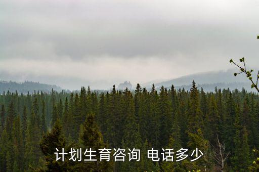 計(jì)生辦電話,東萊街道計(jì)生辦電話