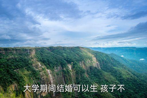 大學(xué)可以生孩子嗎,大一女朋友懷孕了咋辦