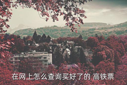 查高鐵票,手機(jī)上怎么查高鐵票