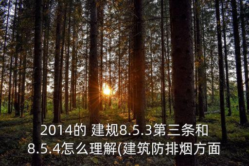 建規(guī),建筑設(shè)計(jì)防火規(guī)范