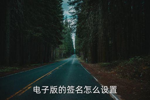 網(wǎng)上電子簽名怎么弄,iphone電子簽名怎么弄