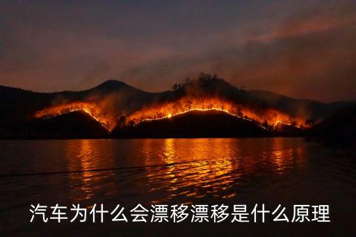汽車飄移,汽車漂移視頻大全視頻教程