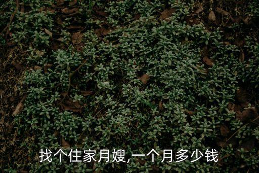 找個(gè)住家月嫂,一個(gè)月多少錢(qián)