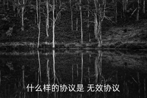 什么才算是無效合同呢法律