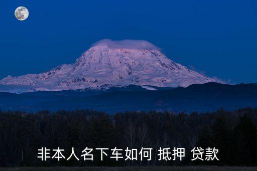 短期抵押貸款