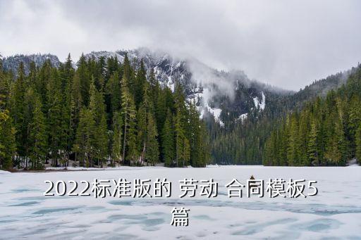 勞動合同正規(guī)版本有哪些,一份正規(guī)的勞動合同包括哪些內(nèi)容