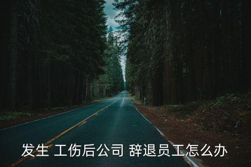工傷合同到期被辭退,工傷后合同到期了不續(xù)簽有補(bǔ)償嗎