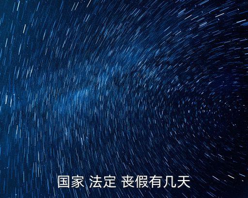 法定喪假