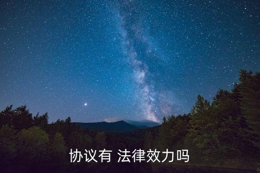 有法律效應的合同有效嗎,e簽寶電子合同有法律效應不