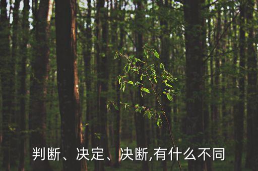 決定是什么意思,人的方向自己決定是什么意思