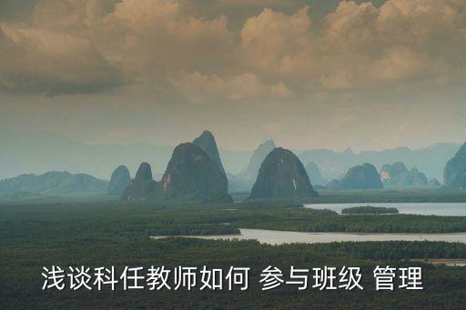 淺談科任教師如何 參與班級 管理