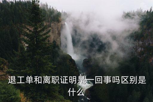 退工單