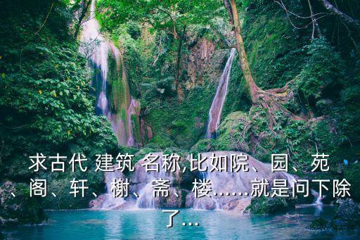建筑名稱,上海廚房三件套建筑名稱