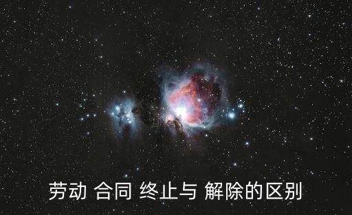 合同法合同解除和終止,根據(jù)合同法的規(guī)定論述合同終止的法定情形