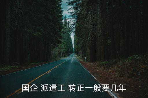 勞務(wù)派遣八年必須轉(zhuǎn)正,關(guān)于勞務(wù)派遣的最新規(guī)定