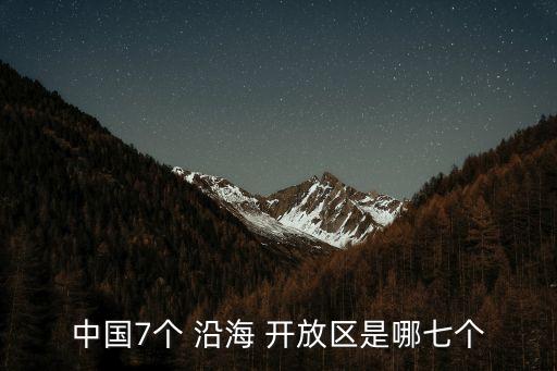 沿海經(jīng)濟(jì)開(kāi)放區(qū),1985四個(gè)沿海經(jīng)濟(jì)開(kāi)放區(qū)