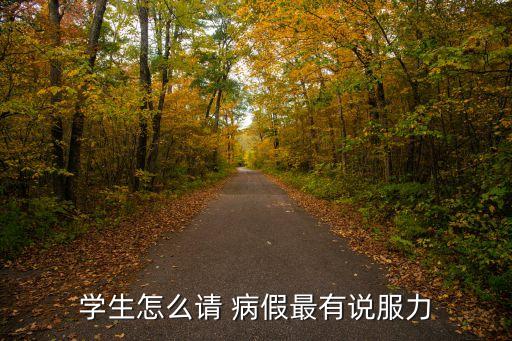 請(qǐng)病假理由,oa系統(tǒng)怎么寫(xiě)請(qǐng)病假理由
