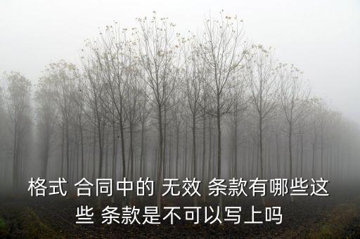合同無效條款有哪些類型,民法典合同無效的條款有哪些