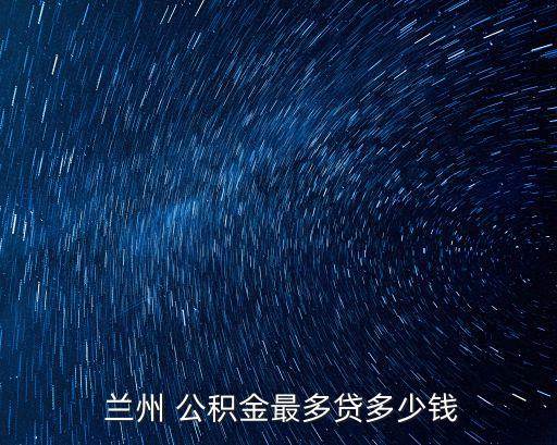 蘭州公積金