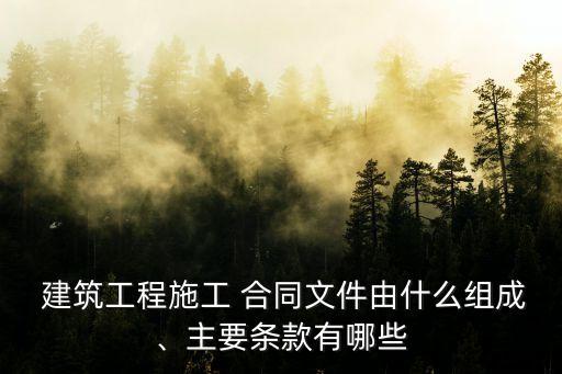建筑合同法律法規(guī)有哪些內(nèi)容