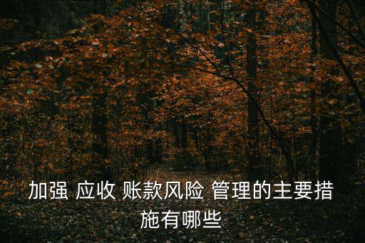 應(yīng)收賬款管理辦法,國有企業(yè)應(yīng)收賬款管理辦法