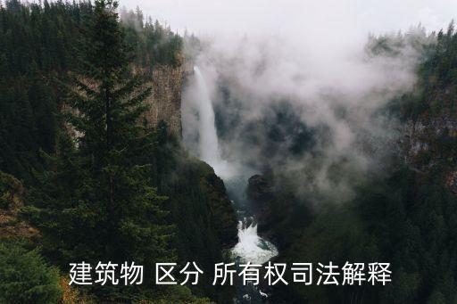  建筑物 區(qū)分 所有權司法解釋